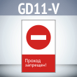 Знак «Проход запрещен!», GD11-V (односторонний вертикальный, 450х700 мм, пластик 2 мм)